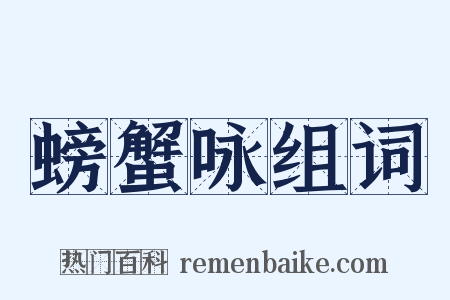 螃蟹咏组词是什么意思的图片